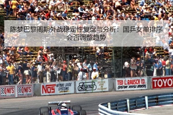 chen-meng-ba-li-zhou-qi-wai-zhan-wen-ding-xing-fu-pan-yu-fen-xi-guo-ping-nv-dan-pai-xu-hui-fou-tiao-zheng-qu-shi-2-438.jpg