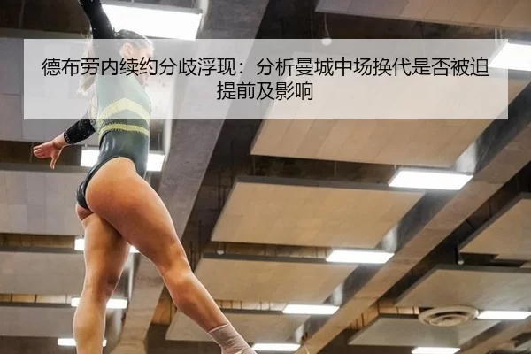 德布劳内续约分歧浮现：分析曼城中场换代是否被迫提前及影响