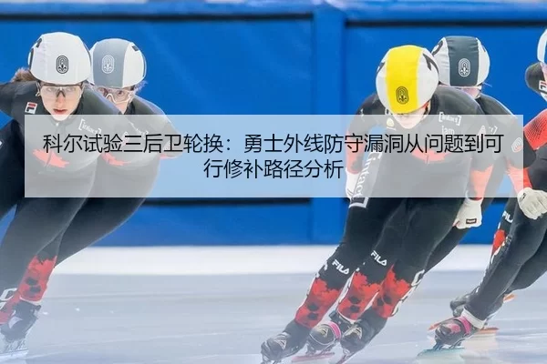 ke-er-shi-yan-san-hou-wei-lun-huan-yong-shi-wai-xian-fang-shou-lou-dong-cong-wen-ti-dao-ke-xing-xiu-bu-lu-jing-fen-xi-2-314.jpg