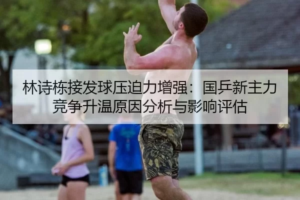 lin-shi-dong-jie-fa-qiu-ya-po-li-zeng-qiang-guo-ping-xin-zhu-li-jing-zheng-sheng-wen-yuan-yin-fen-xi-yu-ying-xiang-ping-2-233.jpg