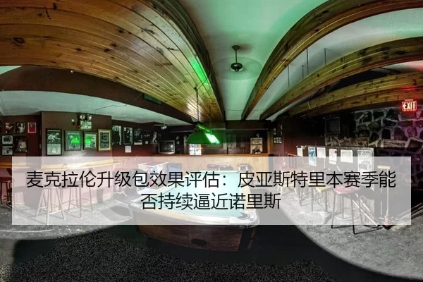 mai-ke-la-lun-sheng-ji-bao-xiao-guo-ping-gu-pi-ya-si-te-li-ben-sai-ji-neng-fou-chi-xu-bi-jin-nuo-li-si-2-712.jpg