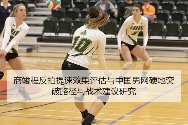 商竣程反拍提速效果评估与中国男网硬地突破路径与战术建议研究