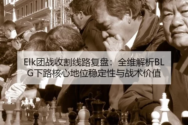 tuan-zhan-shou-ge-xian-lu-fu-pan-quan-wei-jie-xi-xia-lu-he-xin-di-wei-wen-ding-xing-yu-zhan-shu-jia-zhi-2-851.jpg