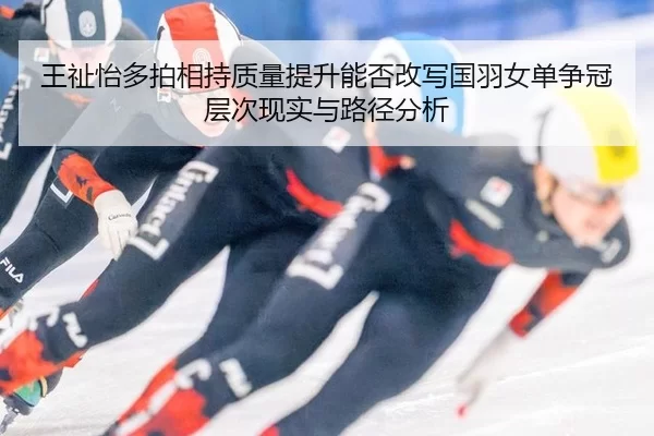 wang-zhi-yi-duo-pai-xiang-chi-zhi-liang-ti-sheng-neng-fou-gai-xie-guo-yu-nv-dan-zheng-guan-ceng-ci-xian-shi-yu-lu-jing-2-581.jpg