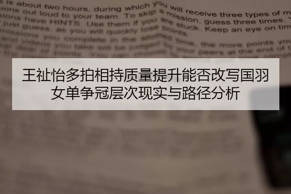 王祉怡多拍相持质量提升能否改写国羽女单争冠层次现实与路径分析