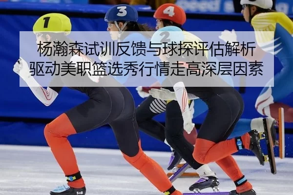 yang-han-sen-shi-xun-fan-kui-yu-qiu-tan-ping-gu-jie-xi-qu-dong-mei-zhi-lan-xuan-xiu-hang-qing-zou-gao-shen-ceng-yin-su-2-128.jpg